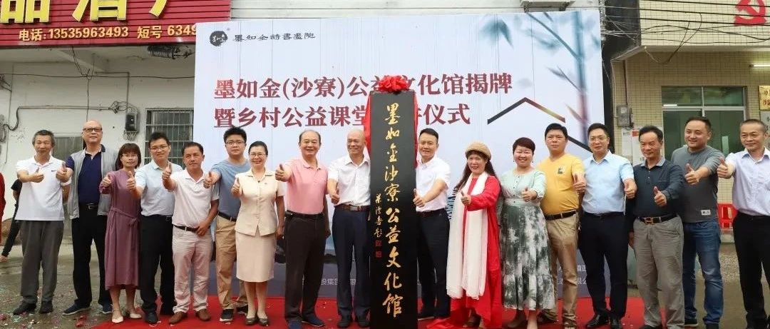 文化進鄉村|首個墨如金公益文化館落戶沙寮