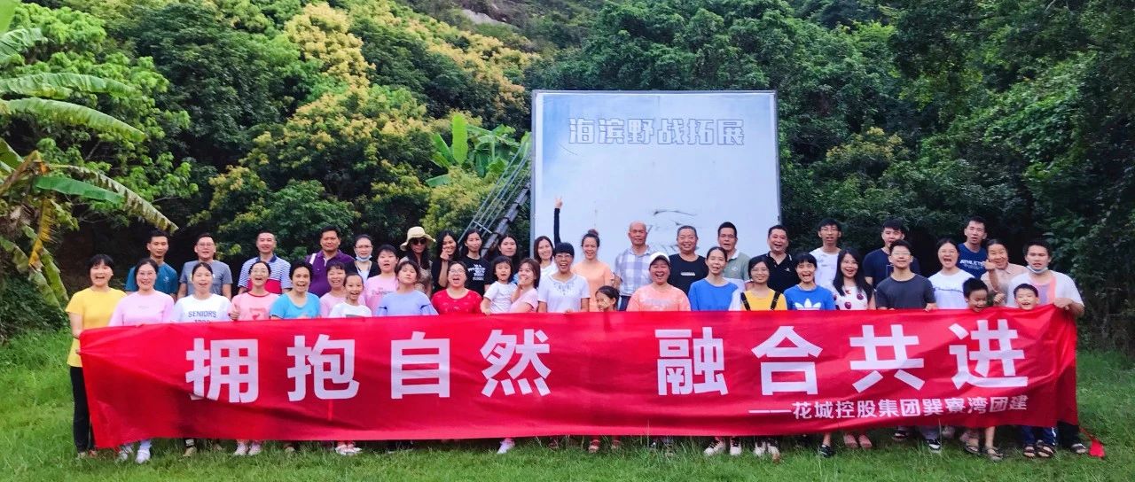 擁抱自然 融合共進(jìn)|2020年第五期花城大講堂戶(hù)外拓展活動(dòng)