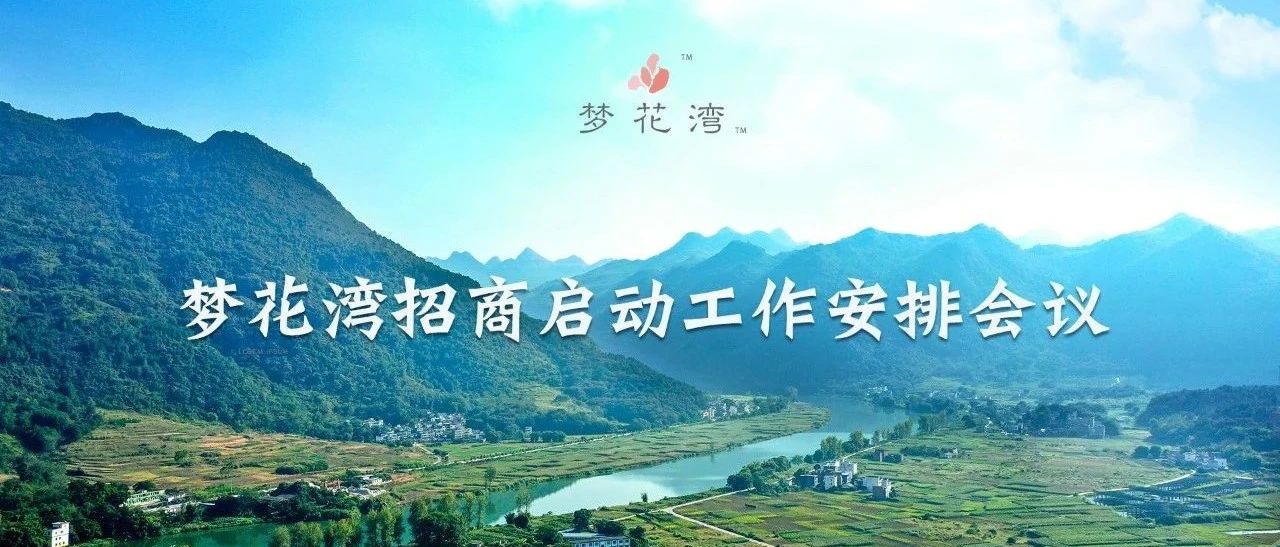 夢花灣招商啟動工作安排會議